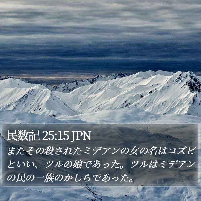 民数記 25:15 JPN Bible Study