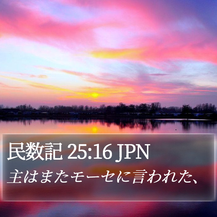 民数記 25:16 JPN Bible Study