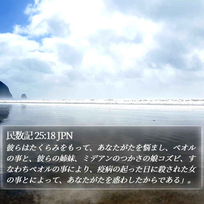 民数記 25:18 JPN Bible Study