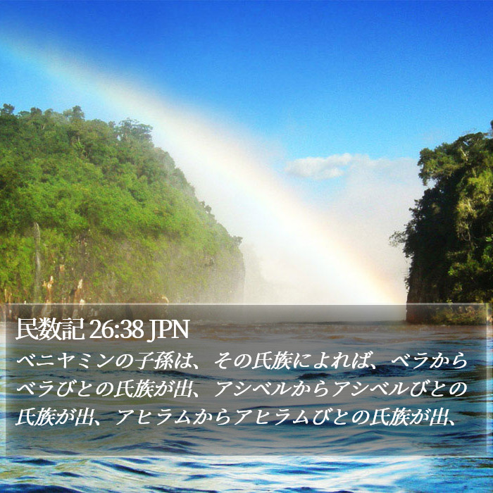 民数記 26:38 JPN Bible Study