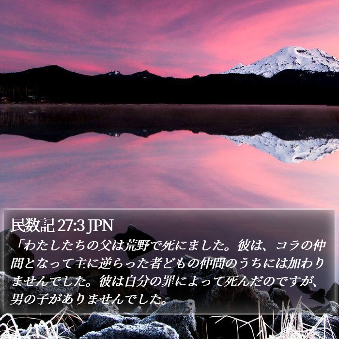 民数記 27:3 JPN Bible Study