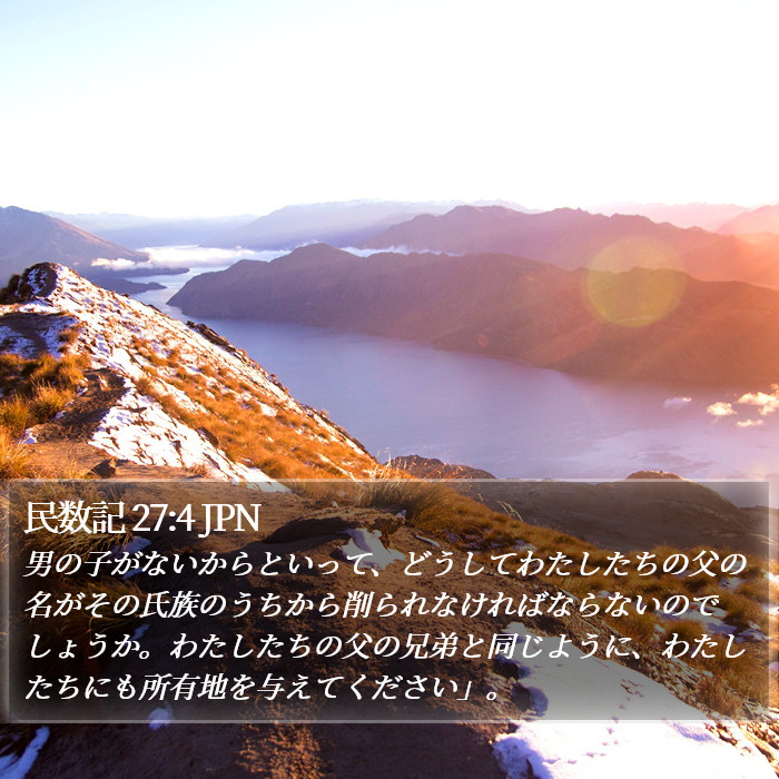 民数記 27:4 JPN Bible Study