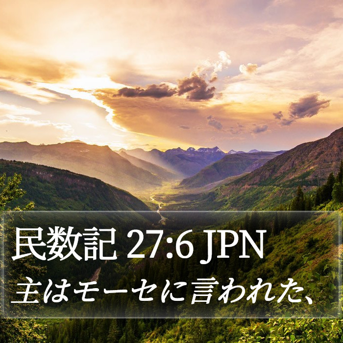 民数記 27:6 JPN Bible Study