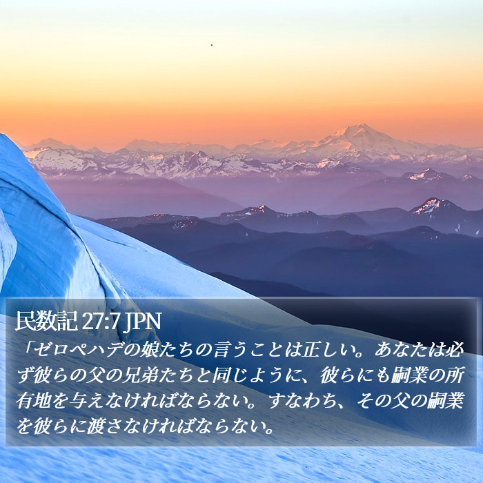 民数記 27:7 JPN Bible Study