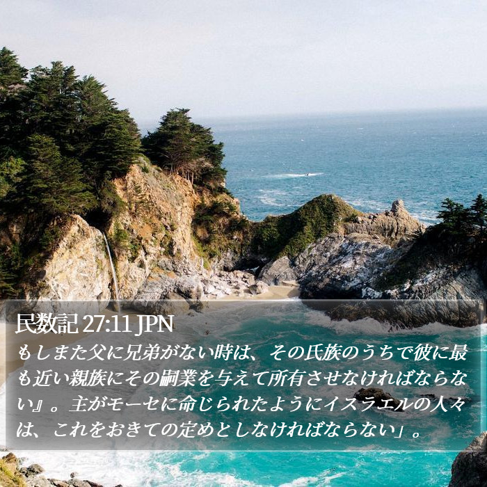 民数記 27:11 JPN Bible Study