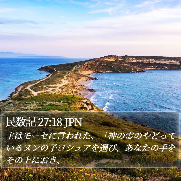 民数記 27:18 JPN Bible Study