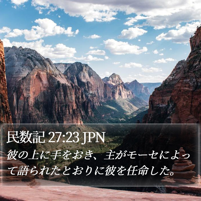 民数記 27:23 JPN Bible Study