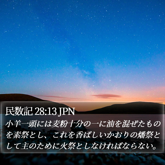 民数記 28:13 JPN Bible Study