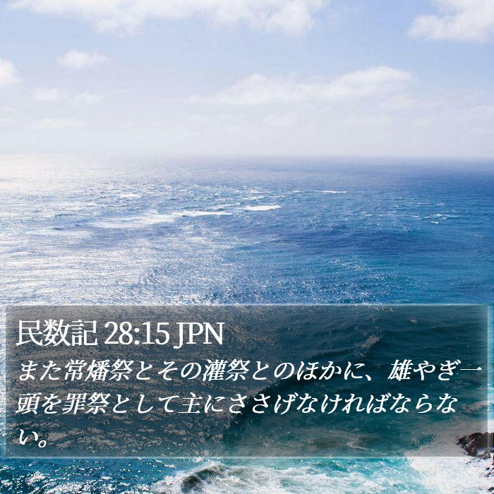 民数記 28:15 JPN Bible Study