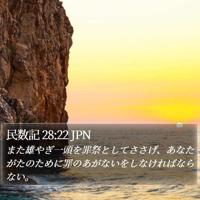 民数記 28:22 JPN Bible Study