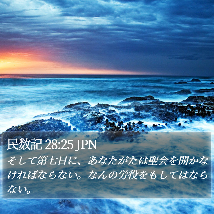 民数記 28:25 JPN Bible Study