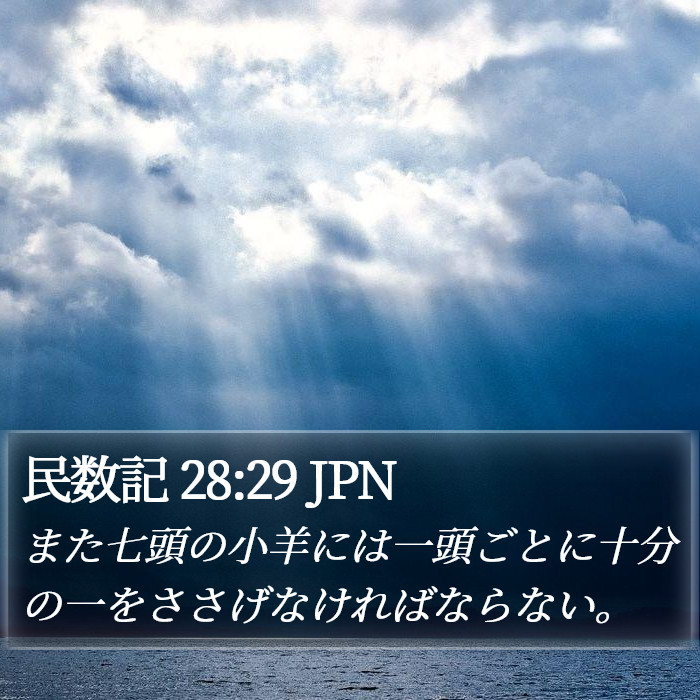 民数記 28:29 JPN Bible Study