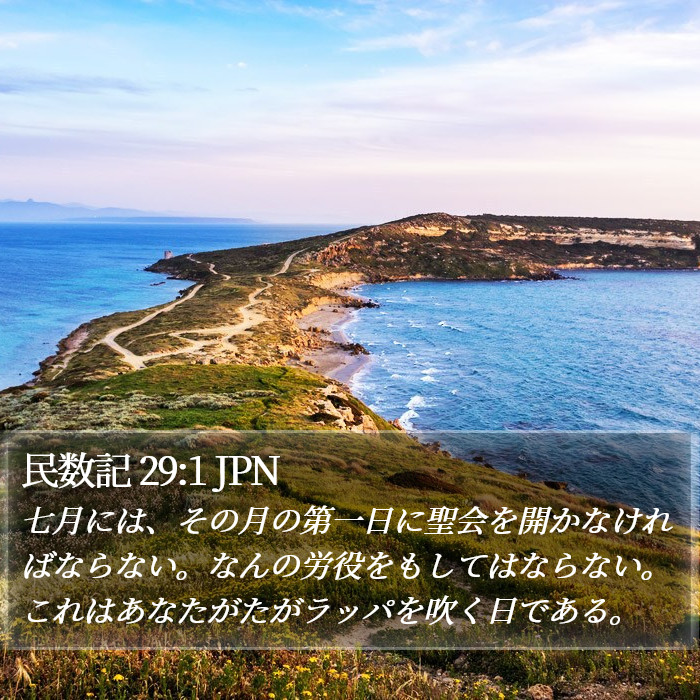 民数記 29:1 JPN Bible Study