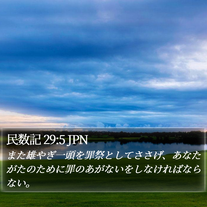 民数記 29:5 JPN Bible Study