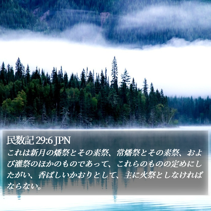 民数記 29:6 JPN Bible Study