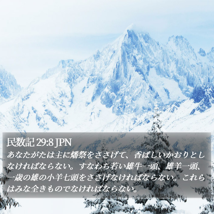 民数記 29:8 JPN Bible Study