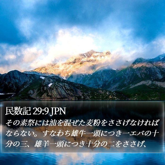 民数記 29:9 JPN Bible Study