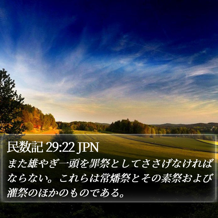 民数記 29:22 JPN Bible Study