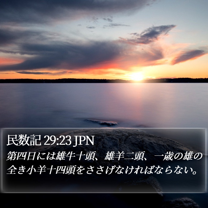 民数記 29:23 JPN Bible Study