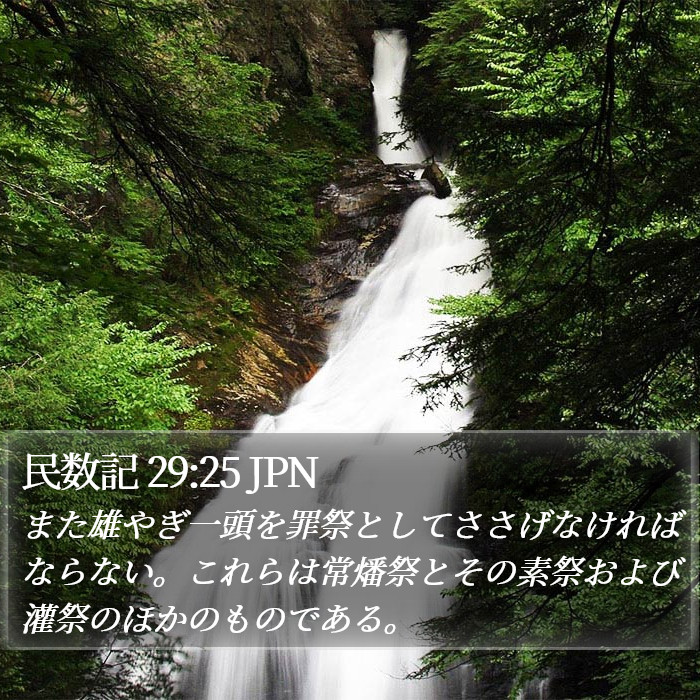 民数記 29:25 JPN Bible Study