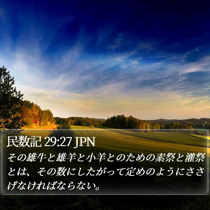 民数記 29:27 JPN Bible Study