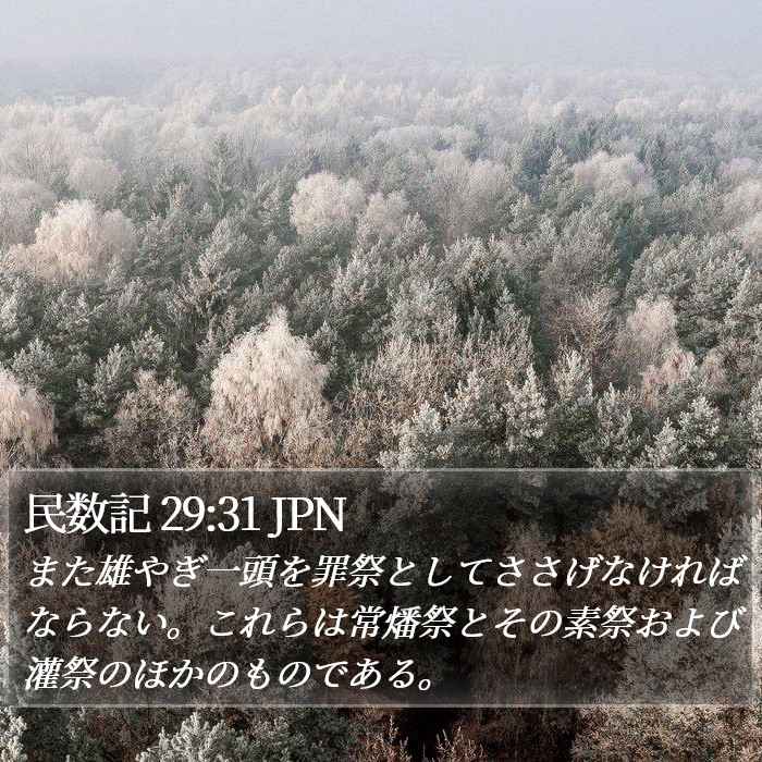 民数記 29:31 JPN Bible Study