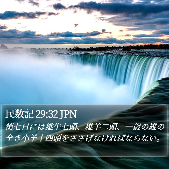 民数記 29:32 JPN Bible Study