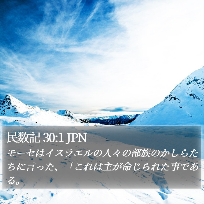 民数記 30:1 JPN Bible Study