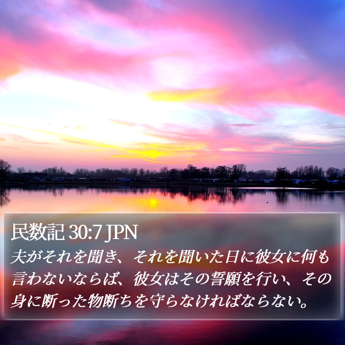 民数記 30:7 JPN Bible Study