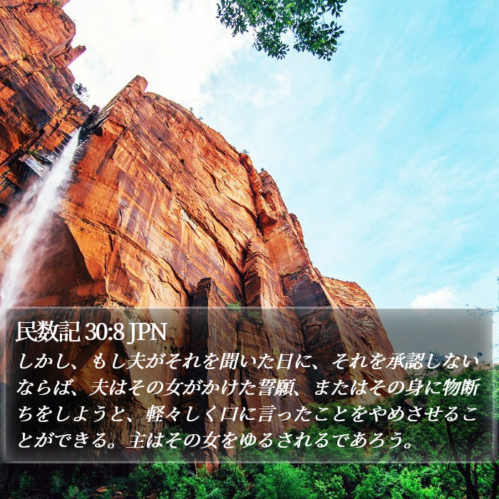 民数記 30:8 JPN Bible Study