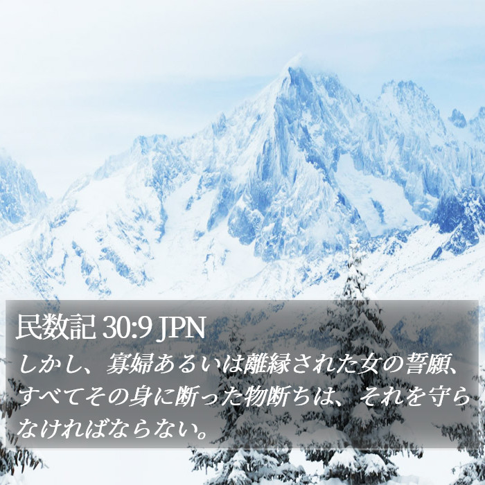 民数記 30:9 JPN Bible Study