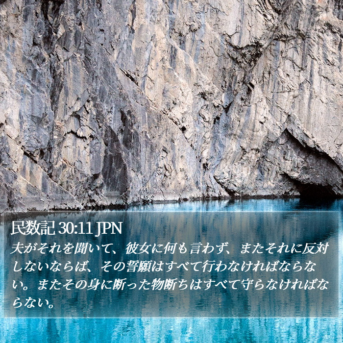 民数記 30:11 JPN Bible Study