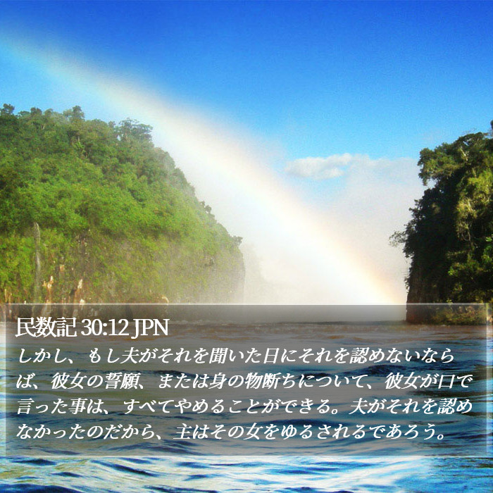 民数記 30:12 JPN Bible Study