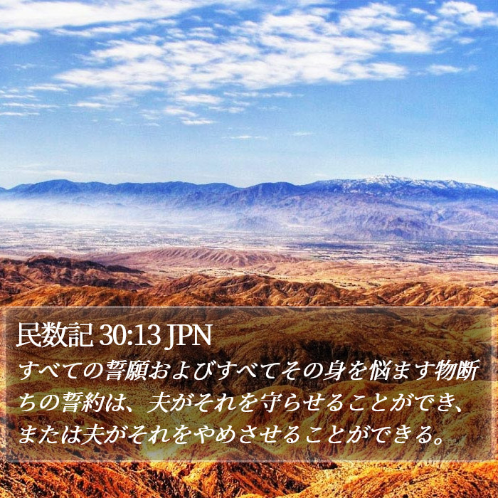 民数記 30:13 JPN Bible Study