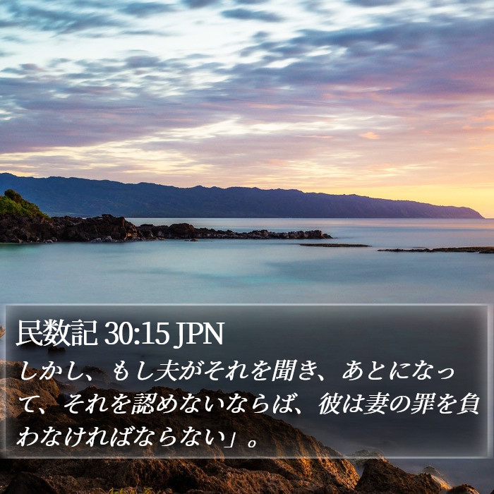 民数記 30:15 JPN Bible Study