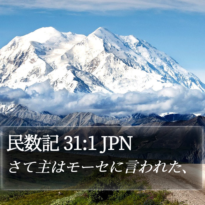 民数記 31:1 JPN Bible Study