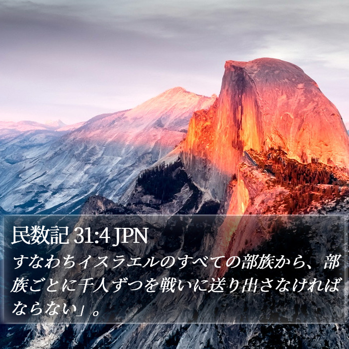 民数記 31:4 JPN Bible Study