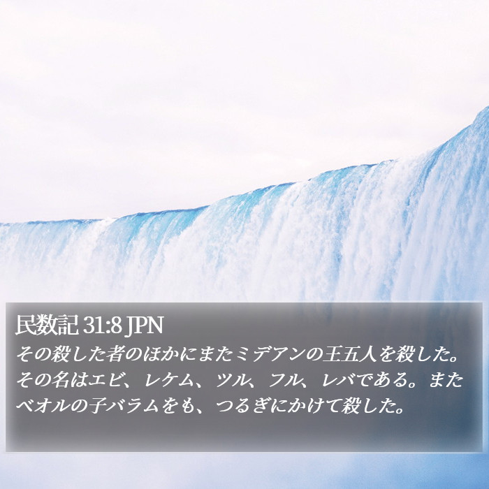 民数記 31:8 JPN Bible Study