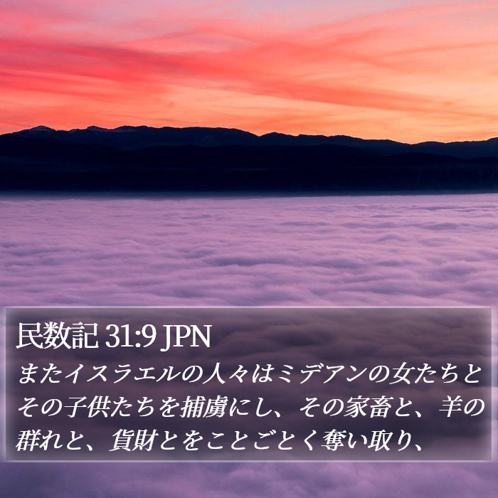 民数記 31:9 JPN Bible Study