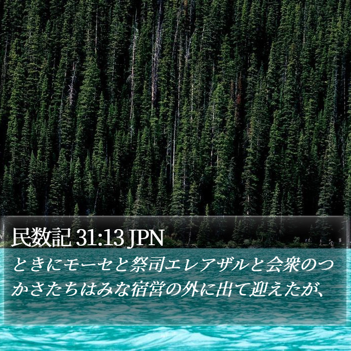 民数記 31:13 JPN Bible Study