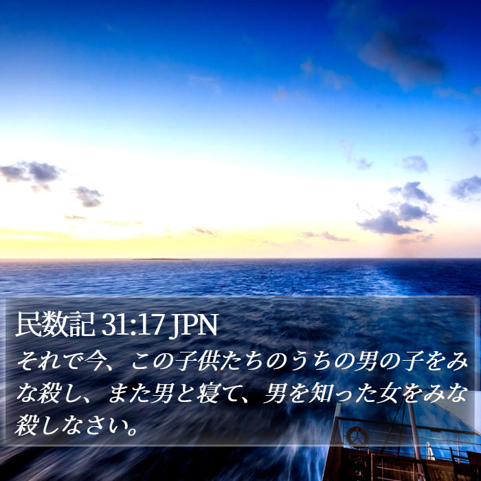 民数記 31:17 JPN Bible Study