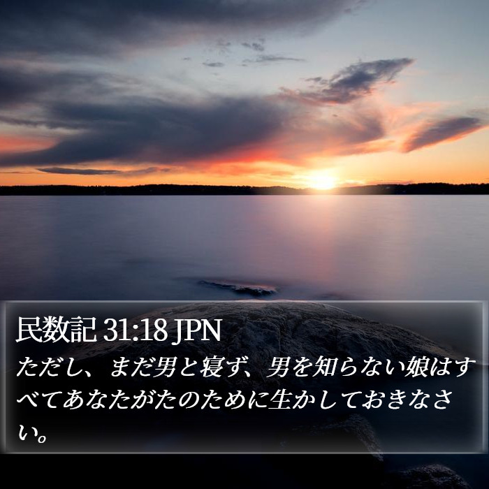 民数記 31:18 JPN Bible Study