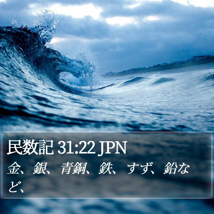 民数記 31:22 JPN Bible Study