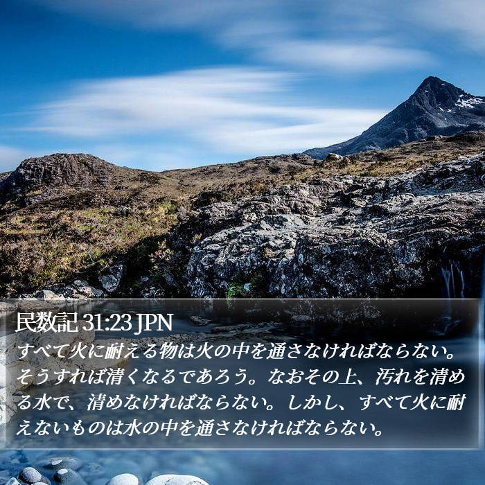 民数記 31:23 JPN Bible Study