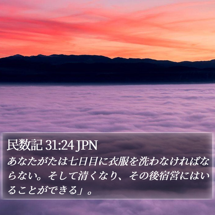 民数記 31:24 JPN Bible Study