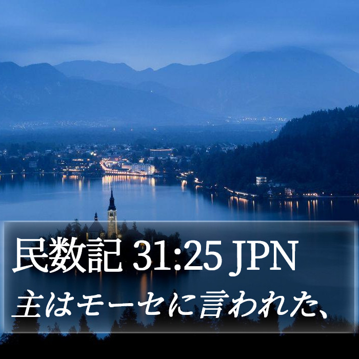 民数記 31:25 JPN Bible Study