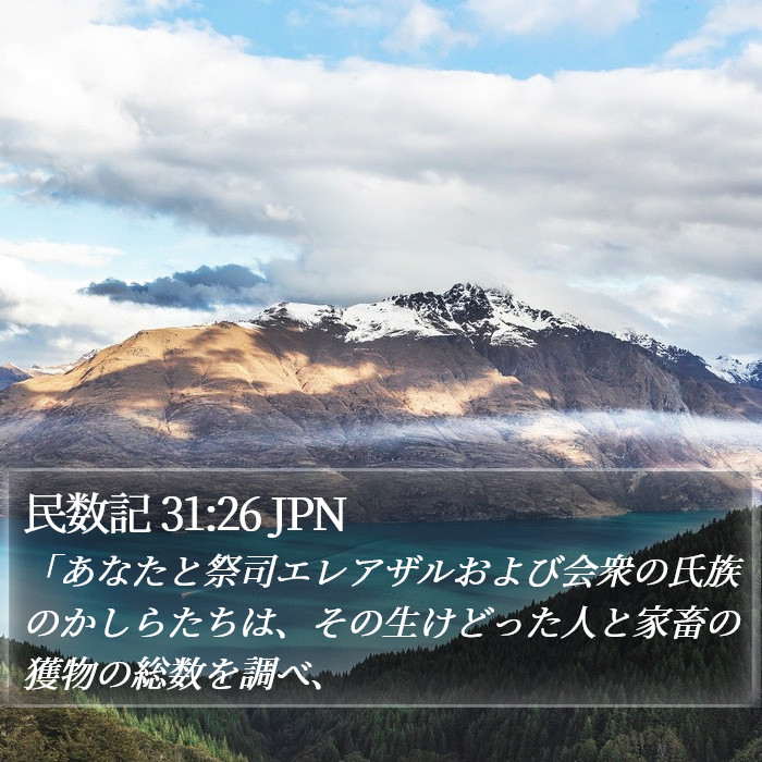 民数記 31:26 JPN Bible Study