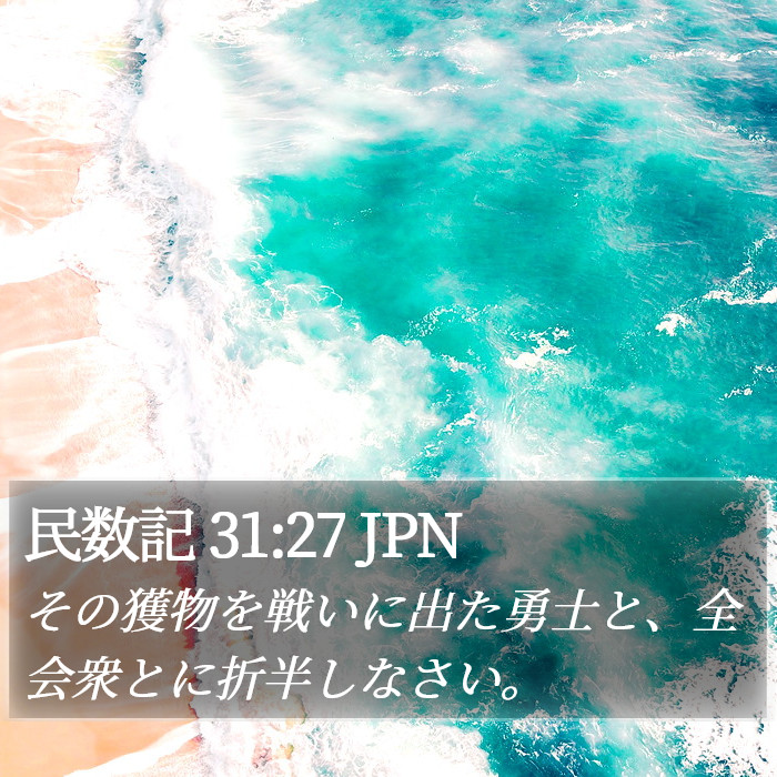 民数記 31:27 JPN Bible Study