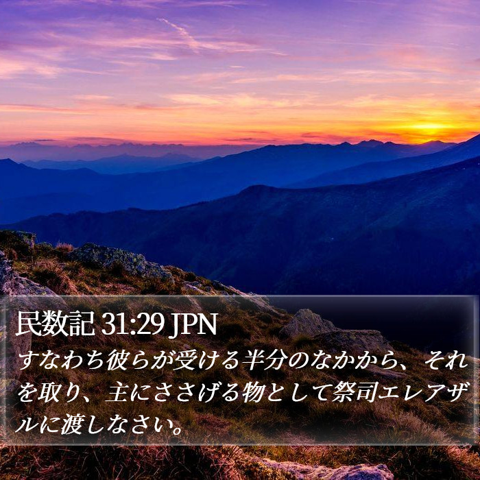 民数記 31:29 JPN Bible Study