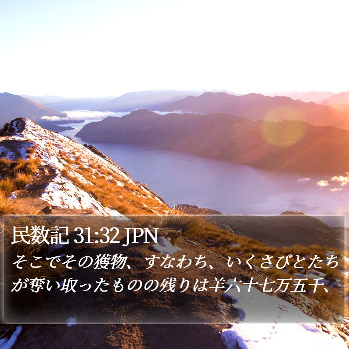 民数記 31:32 JPN Bible Study